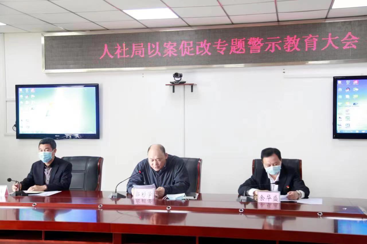 市人社局召開以案促改專題警示教育大會