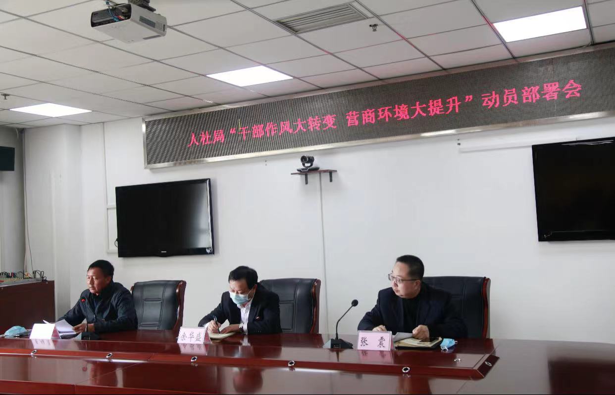 市人社局召開“干部作風(fēng)大轉(zhuǎn)變 營商環(huán)境...