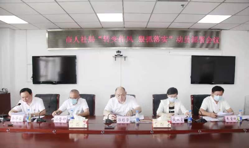 市人社局召開“轉(zhuǎn)變作風(fēng)、狠抓落實(shí)”動...