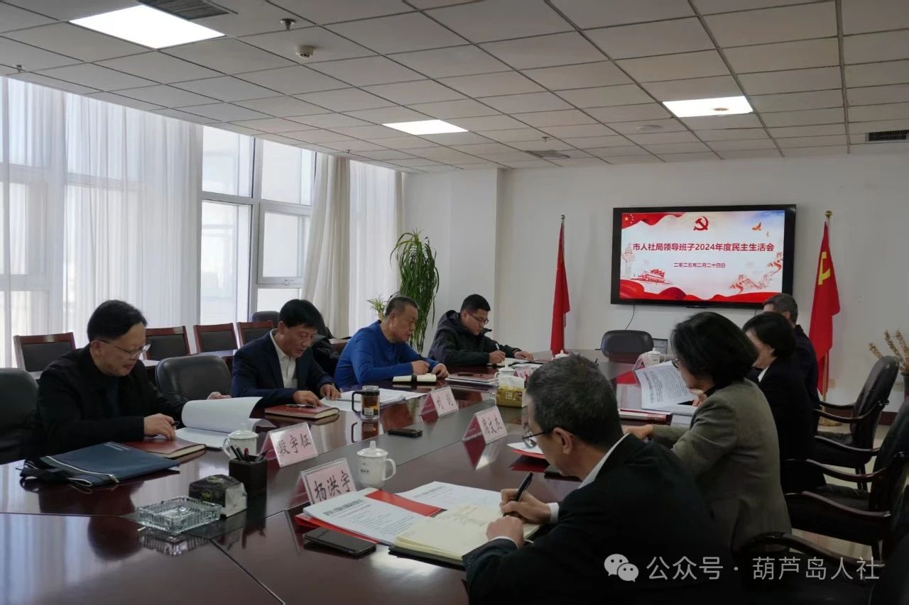市人社局黨組召開2024年度民主生活會